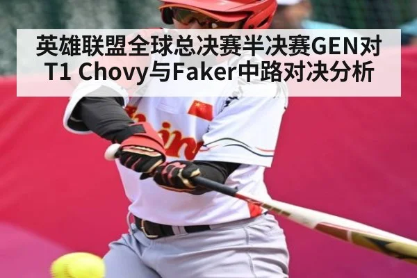 英雄联盟全球总决赛半决赛GEN对T1 Chovy与Faker中路对决分析